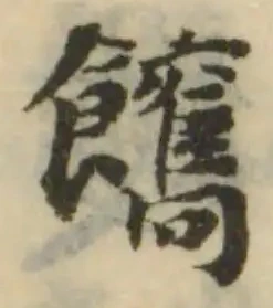 䭨の位置