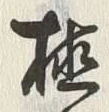 글자 植