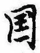 位置定マレル未定