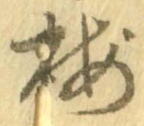 梅の位置