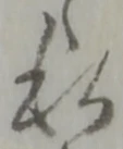 私の位置