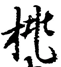 挑の位置