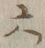 글자 六