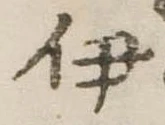 伊 위치 확인됨