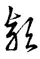 Đã định vị 頴