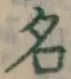 글자 名
