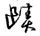 賾 위치 확인됨