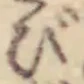 글자 び