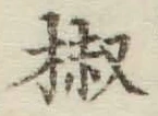 글자 椒
