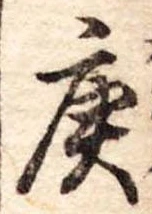Located 庚