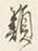 Character 類