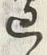 Chữ 辺