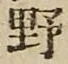 글자 野