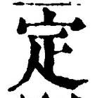글자 定