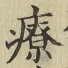 Character 療