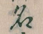 位置定マレル名