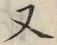 文字 又