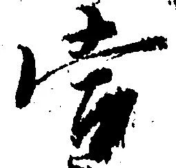 当の位置