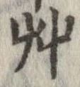 艸の位置