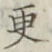 글자 更