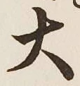 字大