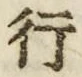 「行」字
