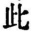 文字此
