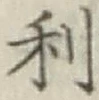 글자 利