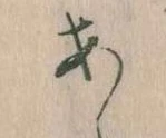 位置定マレル𛀂
