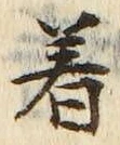 글자 着