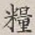 Chữ 糧