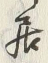 글자 居