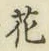 글자 花