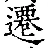 글자 遷