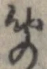㐌定位聞