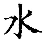 “水”字