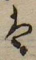 𛂣 위치 확인됨