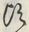 글자 頃