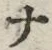 「ナ」字