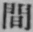 글자 間