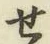 글자 せ