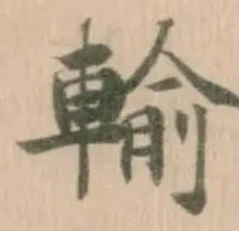 輸の位置
