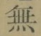 글자 無