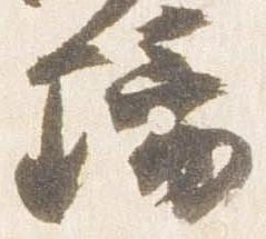 Đã định vị 璃