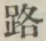글자 路