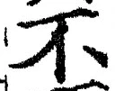 文字 不
