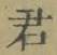글자 君