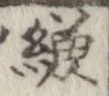 縑の位置