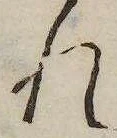 未定，已得其位
