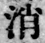 글자 消